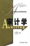 审计学
