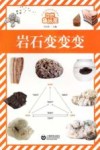 自然趣玩屋  岩石变变变