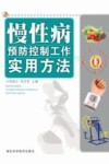 慢性病预防控制工作实用方法封面