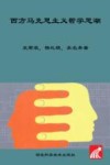 西方马克思主义哲学思潮封面