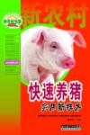 农业科学家服务台系列  快速养猪实用新技术