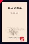 昆虫资源学封面