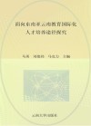 面向东南亚云南教育国际化人才培养途径探究