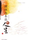 理性与本能的人生  上