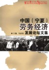 中国（宁夏）劳务经济发展论坛文集