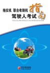 拖拉机  联合收割机驾驶人考试指南封面