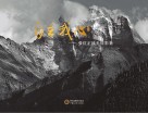 自在我心  张位正风光摄影集