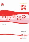 锁定高考  高考一轮总复习  阶段测试卷  政治  课标人J版