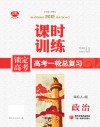 锁定高考  高考一轮总复习  课时训练  政治  课标人J版