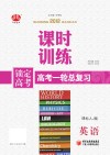 锁定高考  高考一轮总复习  课时训练  英语  课标人J版