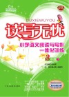 读写无忧小学语文阅读与写作一体化训练  三年级  下