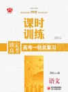 锁定高考  高考一轮总复习  课时训练  语文  课标人J版