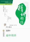 精讲精练  高中英语  选修8  人J国标版
