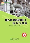 农机应用技术系列  脱水蔬菜加工技术与设备