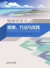 地理学实习  原理、方法与实践封面