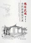 张家花园古民居建筑艺术