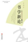 宁夏社会科学院文库  书学新论