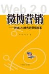 微博营销  Web 2.0时代的营销变革