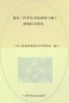 建筑工程常见质量缺陷与施工通病防治指南