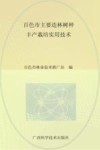 百色市主要造林树种丰产栽培实用技术