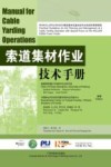索道集材作业技术手册