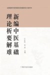 新编中医基础理论析要解难