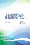 威海海岸带图集  文登区