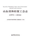 山东省外经贸工会志  1973-2016