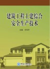 建筑工程土建综合安全生产技术