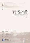 行远之道  中国海洋大学“行远讲座”实录  第1辑