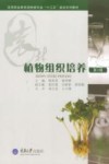 植物组织培养  第3版封面