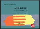 大学数学练习册  微积分与数学模型  下