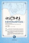 钟氏名中医肛肠外科辨证调护经验集  3封面
