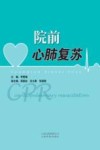 院前心肺复苏封面