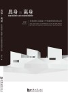 具身与离身  在现场和工具媒介中的建筑视知觉比较封面