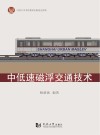 中低速磁浮交通技术封面