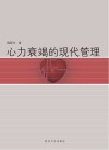 心力衰竭的现代管理