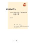 意境的诞生 以体验方式为中心的美学考察封面