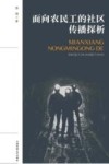 面向农民工的社区传播探析封面
