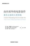 由内而外的电影创作  激发灵感的五把钥匙封面