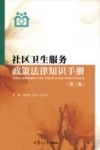 社区卫生服务政策法律知识手册  第3版