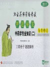 2017执业药师资格考试  押题秘笈  2  中药学专业知识