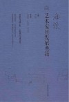 海派艺术家具发展典籍封面