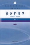 成人高等教育护理学专业教材  社区护理学  第2版