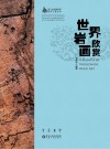 世界岩画欣赏
