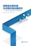 消费者决策机理与决策环境治理研究  基于农产品购买和企业培训的实证