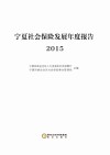 宁夏社会保险发展年度报告  2015