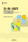 武当-桐柏-大别成矿带地球化学图集封面