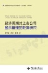 经济周期对上市公司盈余管理的影响研究