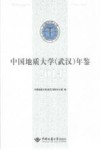 中国地质大学（武汉）年鉴  2014